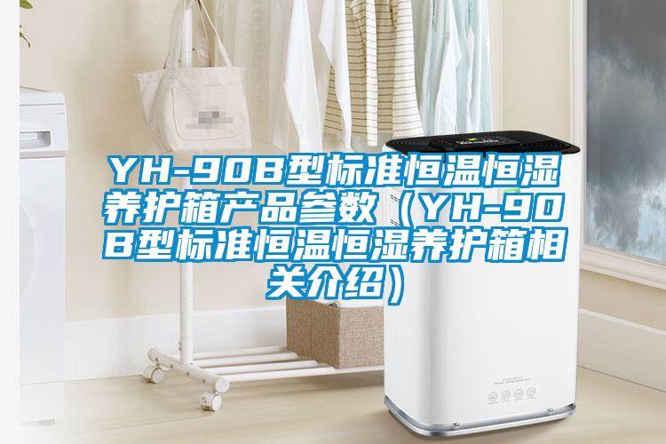 YH-90B型標準恒溫恒濕養(yǎng)護箱產(chǎn)品參數(shù)（YH-90B型標準恒溫恒濕養(yǎng)護箱相關介紹）