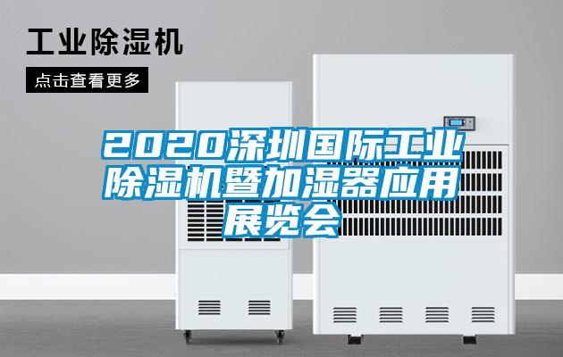 2020深圳國際工業(yè)除濕機暨加濕器應用展覽會