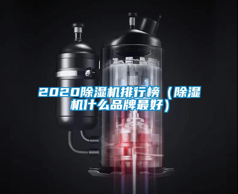 2020除濕機排行榜（除濕機什么品牌最好）