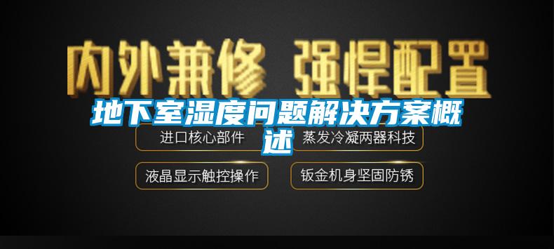 地下室濕度問(wèn)題解決方案概述