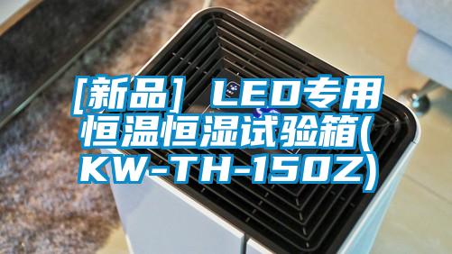 [新品] LED專用恒溫恒濕試驗箱(KW-TH-150Z)