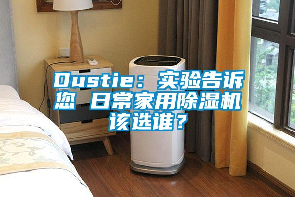 Dustie：實驗告訴您 日常家用除濕機該選誰？