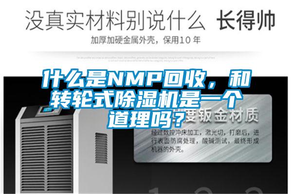 什么是NMP回收，和轉(zhuǎn)輪式除濕機是一個道理嗎？