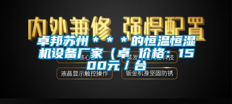 卓邦蘇州＊＊＊的恒溫恒濕機(jī)設(shè)備廠家（卓 價(jià)格：1500元／臺(tái)