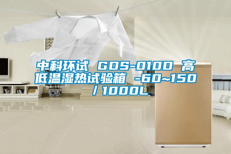 中科環(huán)試 GDS-010D 高低溫濕熱試驗(yàn)箱 -60~150℃／1000L