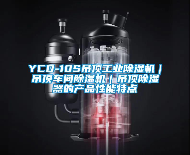 YCD-10S吊頂工業(yè)除濕機(jī)｜吊頂車間除濕機(jī)｜吊頂除濕器的產(chǎn)品性能特點(diǎn)