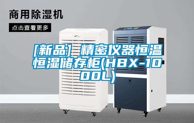 [新品] 精密儀器恒溫恒濕儲存柜(HBX-1000L)