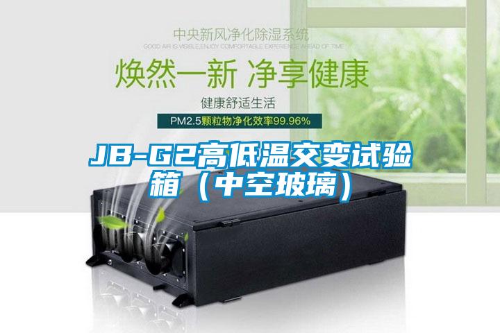 JB-G2高低溫交變試驗箱（中空玻璃）