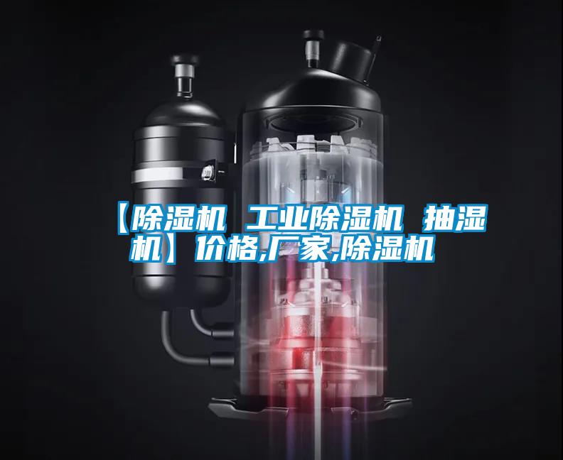 【除濕機(jī) 工業(yè)除濕機(jī) 抽濕機(jī)】價(jià)格,廠家,除濕機(jī)