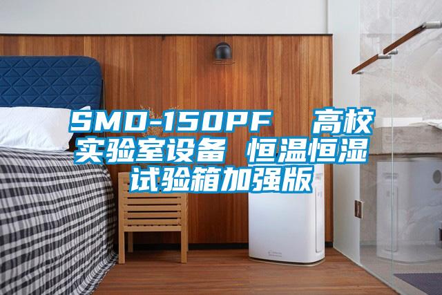 SMD-150PF  高校實(shí)驗(yàn)室設(shè)備 恒溫恒濕試驗(yàn)箱加強(qiáng)版