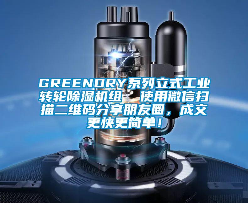 GREENDRY系列立式工業(yè)轉(zhuǎn)輪除濕機組  使用微信掃描二維碼分享朋友圈，成交更快更簡單！