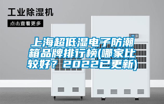 上海超低濕電子防潮箱品牌排行榜(哪家比較好？2022已更新)