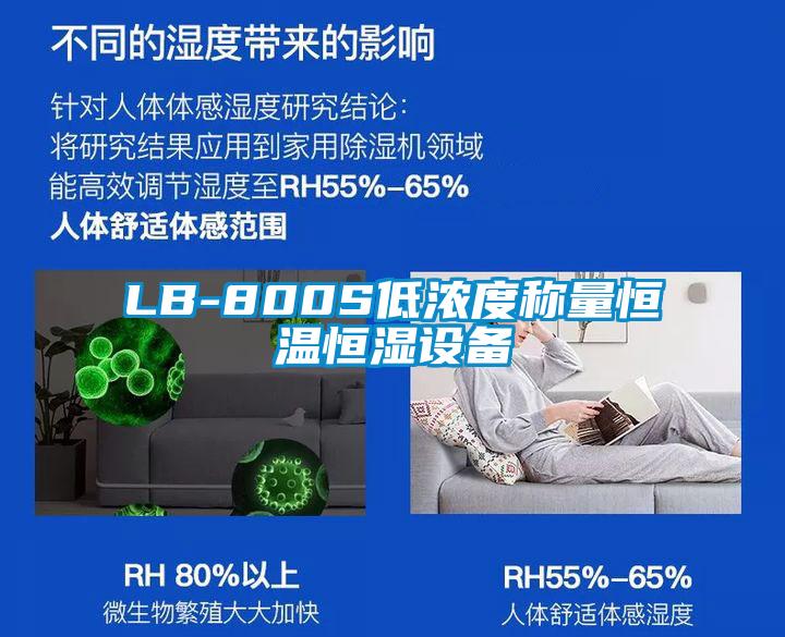 LB-800S低濃度稱(chēng)量恒溫恒濕設(shè)備