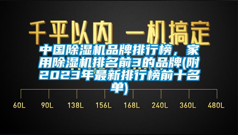 中國除濕機(jī)品牌排行榜，家用除濕機(jī)排名前3的品牌(附2023年最新排行榜前十名單)