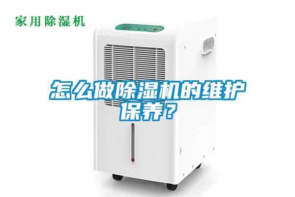 怎么做除濕機(jī)的維護(hù)保養(yǎng)？