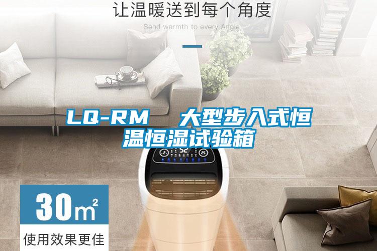 LQ-RM  大型步入式恒溫恒濕試驗(yàn)箱