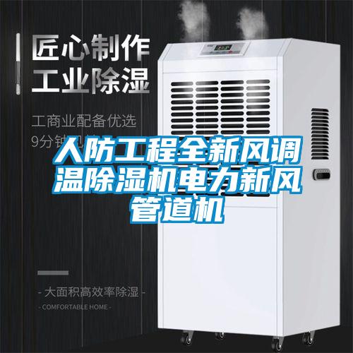 人防工程全新風調(diào)溫除濕機電力新風管道機