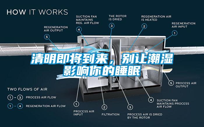 清明即將到來，別讓潮濕影響你的睡眠