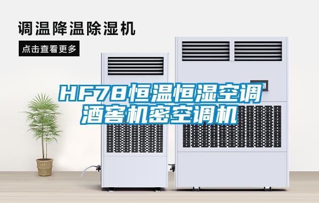 HF78恒溫恒濕空調(diào)酒窖機(jī)密空調(diào)機(jī)