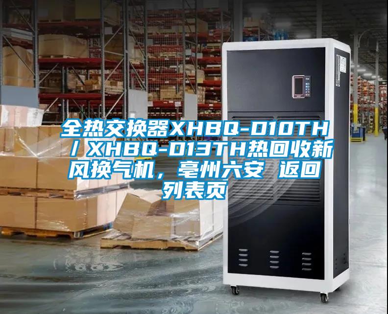 全熱交換器XHBQ-D10TH／XHBQ-D13TH熱回收新風(fēng)換氣機(jī)，亳州六安 返回列表頁(yè)