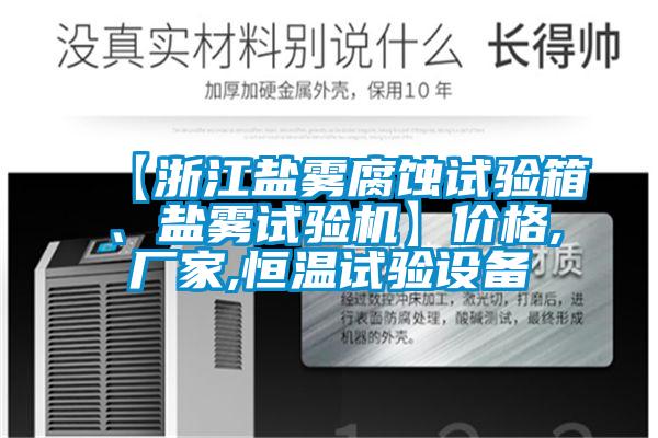 【浙江鹽霧腐蝕試驗箱、鹽霧試驗機】價格,廠家,恒溫試驗設備