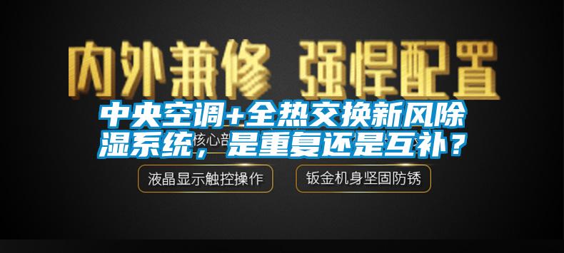 中央空調(diào)+全熱交換新風(fēng)除濕系統(tǒng)，是重復(fù)還是互補？