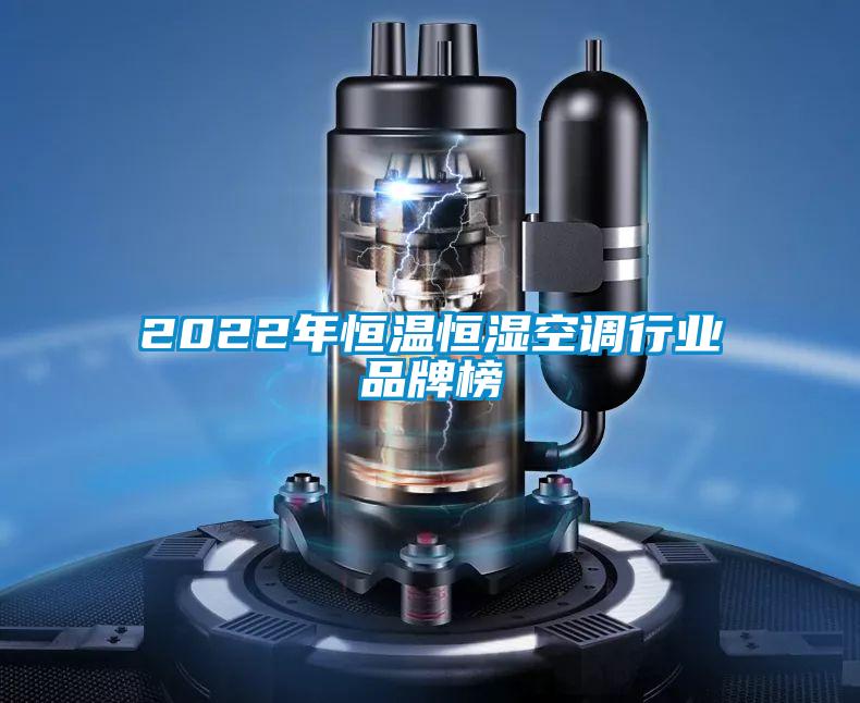 2022年恒溫恒濕空調(diào)行業(yè)品牌榜