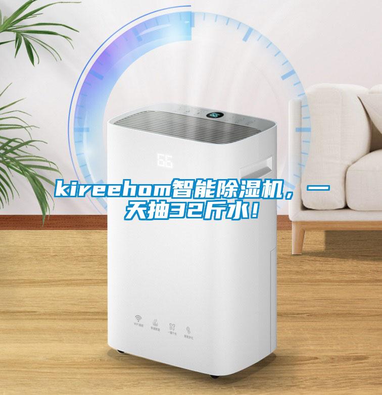 kireehom智能除濕機(jī)，一天抽32斤水！