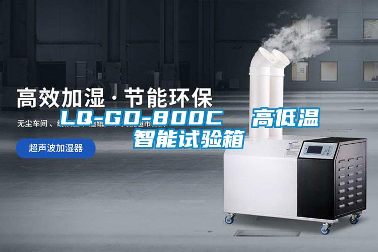 LQ-GD-800C  高低溫智能試驗箱