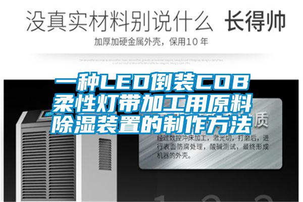 一種LED倒裝COB柔性燈帶加工用原料除濕裝置的制作方法