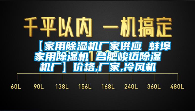 【家用除濕機(jī)廠家供應(yīng) 蚌埠家用除濕機(jī) 合肥峻邁除濕機(jī)廠】?jī)r(jià)格,廠家,冷風(fēng)機(jī)