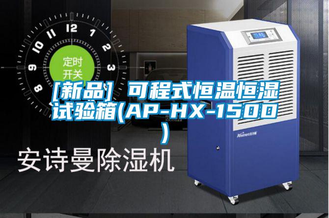 [新品] 可程式恒溫恒濕試驗箱(AP-HX-150D)