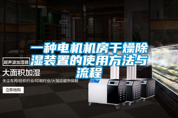 一種電機機房干燥除濕裝置的使用方法與流程