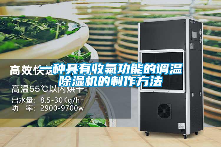 一種具有收氟功能的調(diào)溫除濕機的制作方法