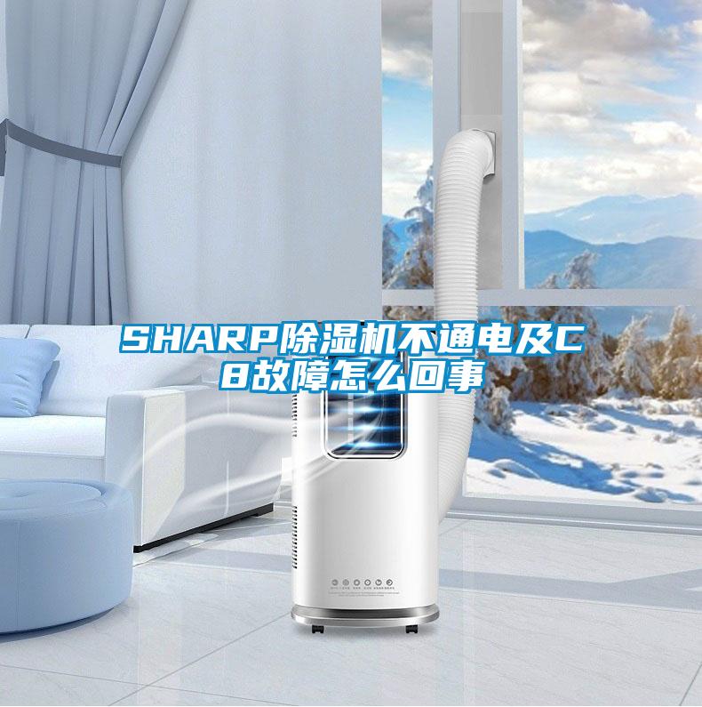 SHARP除濕機(jī)不通電及C8故障怎么回事