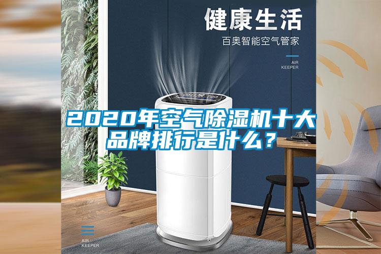 2020年空氣除濕機(jī)十大品牌排行是什么？