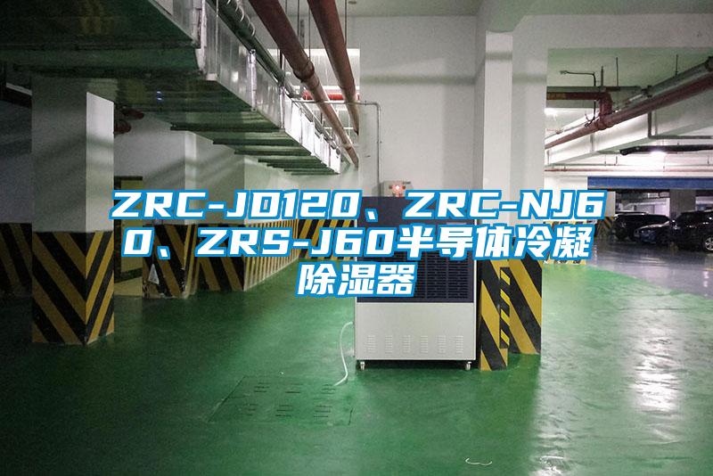 ZRC-JD120、ZRC-NJ60、ZRS-J60半導(dǎo)體冷凝除濕器