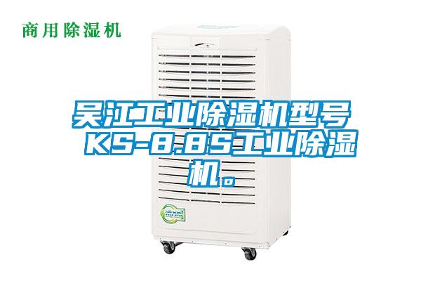 吳江工業(yè)除濕機型號 KS-8.8S工業(yè)除濕機。