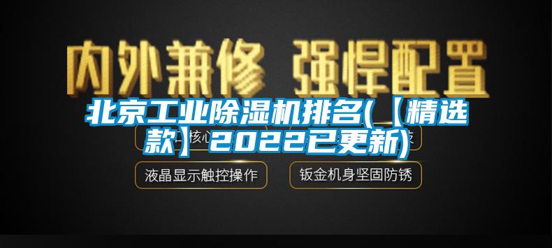 北京工業(yè)除濕機(jī)排名(【精選款】2022已更新)