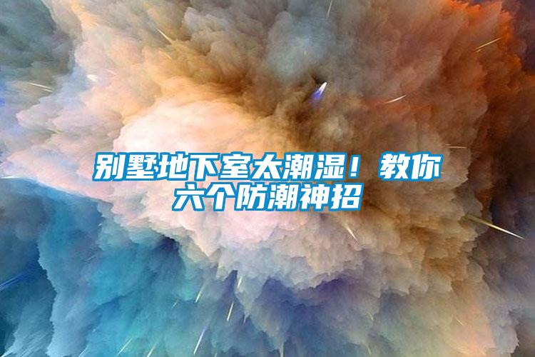 別墅地下室太潮濕！教你六個防潮神招