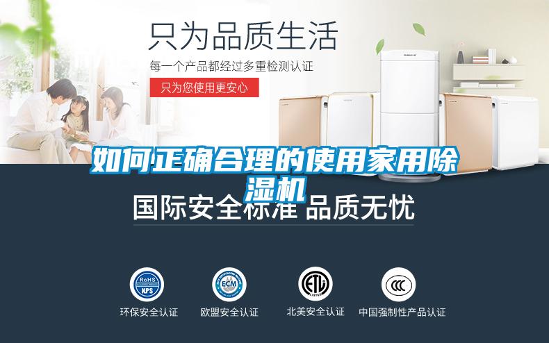 如何正確合理的使用家用除濕機(jī)