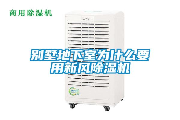 別墅地下室為什么要用新風(fēng)除濕機