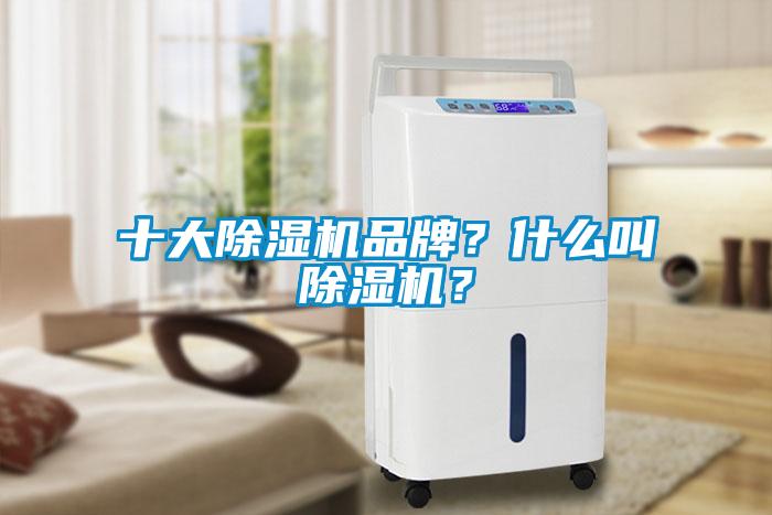 十大除濕機品牌？什么叫除濕機？