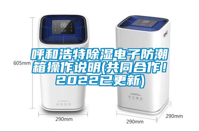 呼和浩特除濕電子防潮箱操作說明(共同合作！2022已更新)