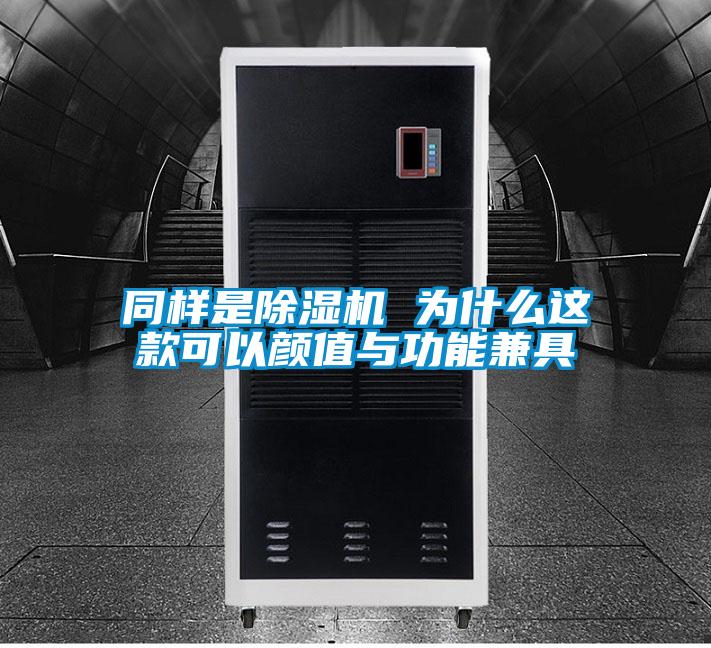 同樣是除濕機 為什么這款可以顏值與功能兼具