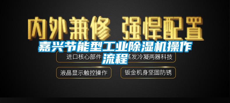 嘉興節(jié)能型工業(yè)除濕機(jī)操作流程