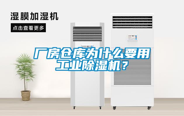 廠房倉庫為什么要用工業(yè)除濕機？