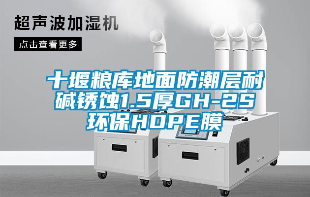 十堰糧庫地面防潮層耐堿銹蝕1.5厚GH-2S環(huán)保HDPE膜