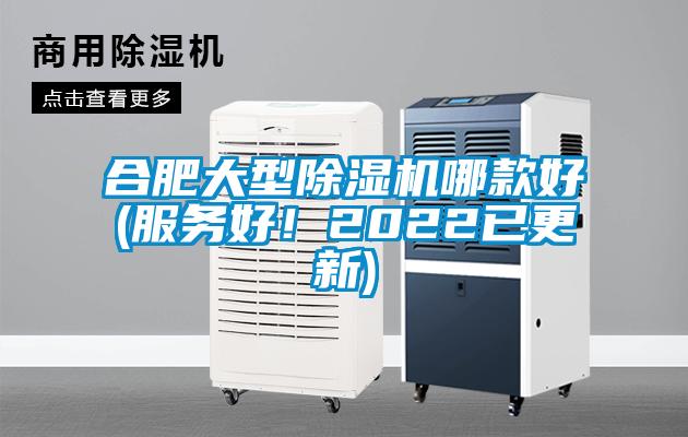 合肥大型除濕機(jī)哪款好(服務(wù)好！2022已更新)