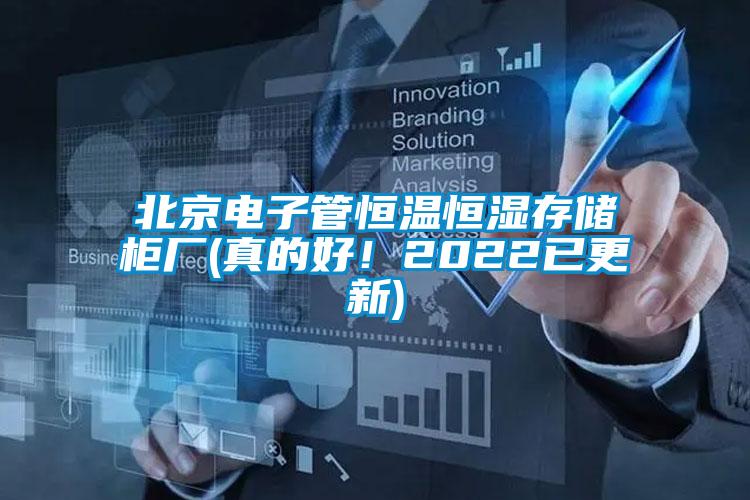 北京電子管恒溫恒濕存儲柜廠(真的好！2022已更新)